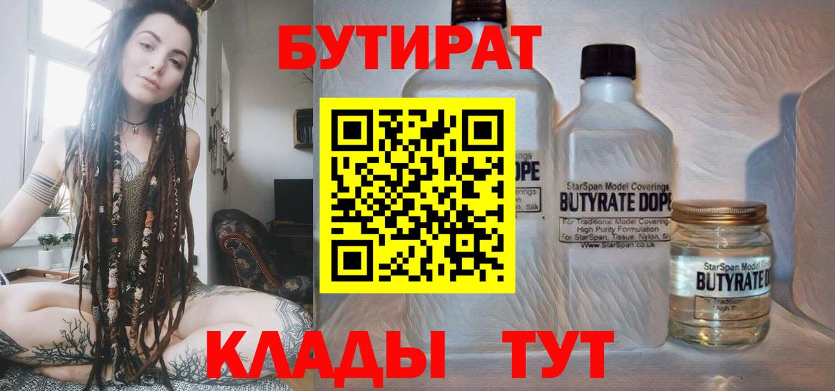 Бутират BDO  БУТИРАТ  Карачаевск  Вход с VPN 
